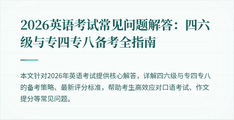 2026英语考试常见问题解答:四六级与专四专八备考全指南