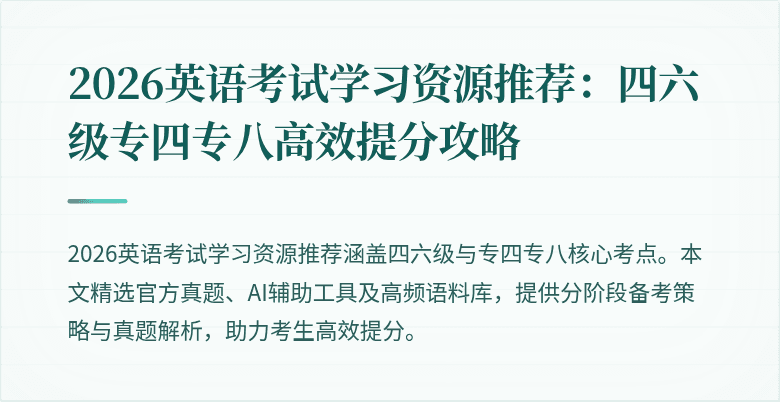 2026英语考试学习资源推荐:四六级专四专八高效提分攻略