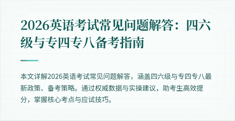 2026英语考试常见问题解答：四六级与专四专八备考指南