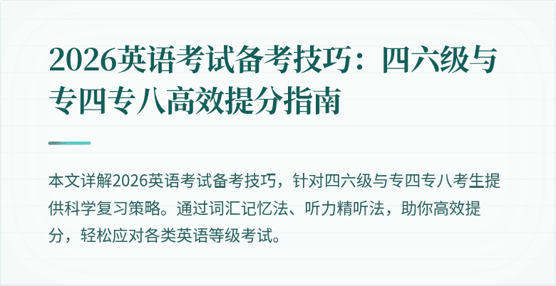 2026英语考试备考技巧:四六级与专四专八高效提分指南