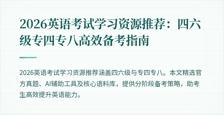 2026英语考试学习资源推荐：四六级专四专八高效备考指南