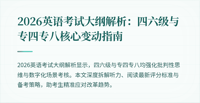 2026英语考试大纲解析:四六级与专四专八核心变动指南