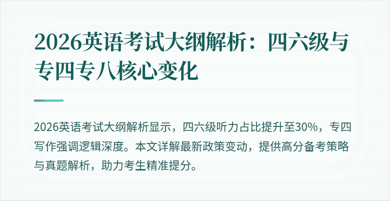 2026英语考试大纲解析:四六级与专四专八核心变化