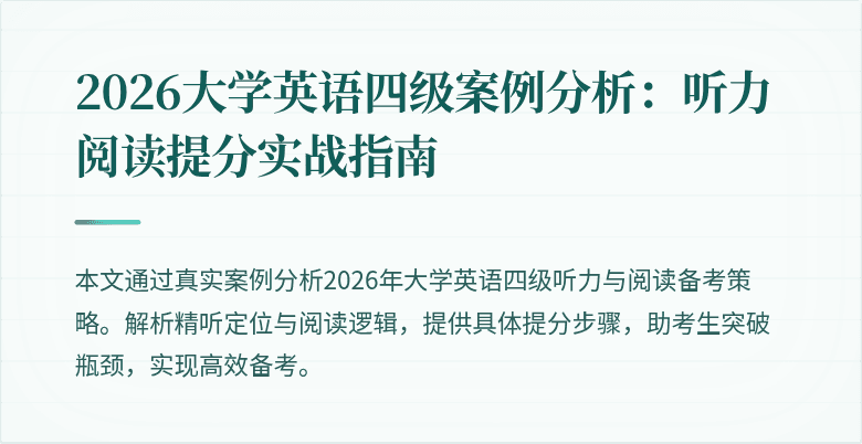 2026大学英语四级案例分析:听力阅读提分实战指南
