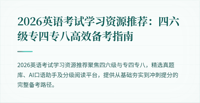 2026英语考试学习资源推荐:四六级专四专八高效备考指南
