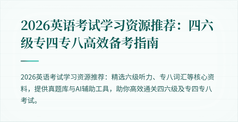 2026英语考试学习资源推荐:四六级专四专八高效备考指南