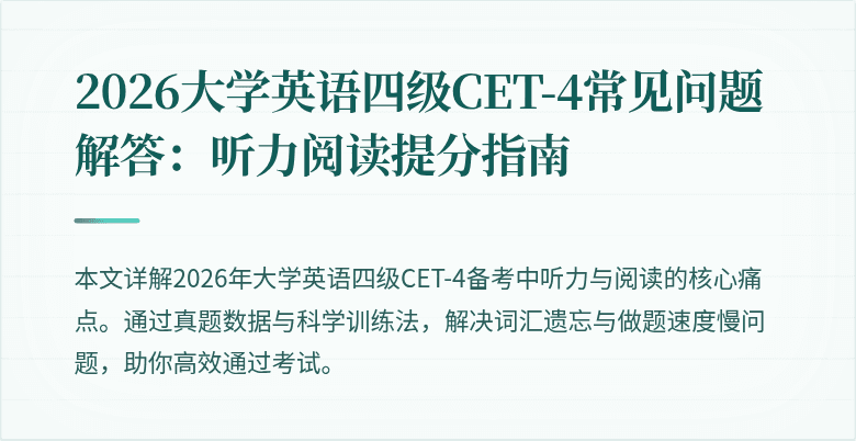 2026大学英语四级CET-4常见问题解答:听力阅读提分指南