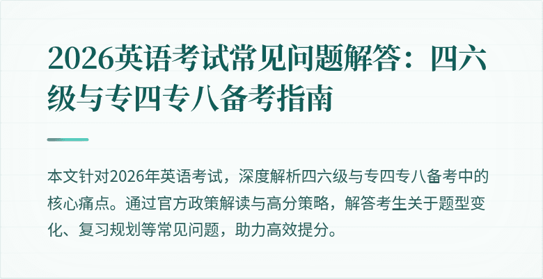 2026英语考试常见问题解答:四六级与专四专八备考指南