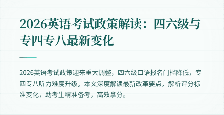 2026英语考试政策解读:四六级与专四专八最新变化