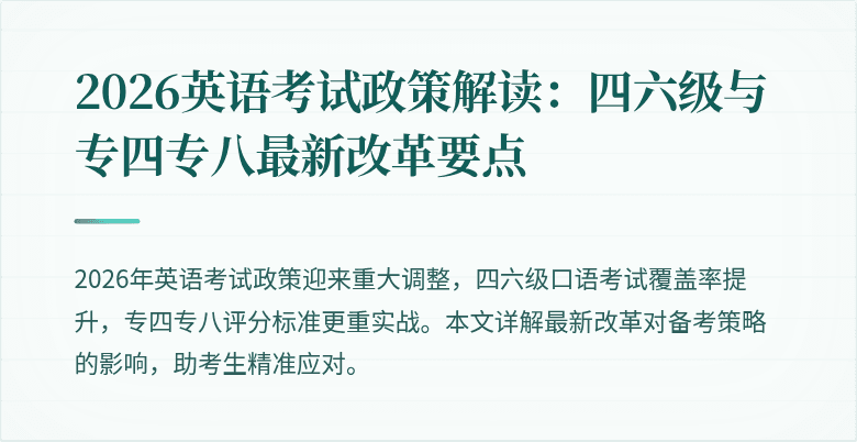 2026英语考试政策解读：四六级与专四专八最新改革要点