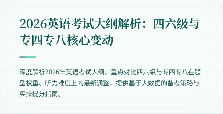 2026英语考试大纲解析:四六级与专四专八核心变动