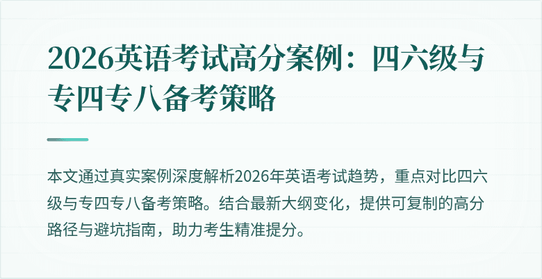 2026英语考试高分案例:四六级与专四专八备考策略