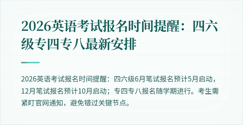 2026英语考试报名时间提醒：四六级专四专八最新安排