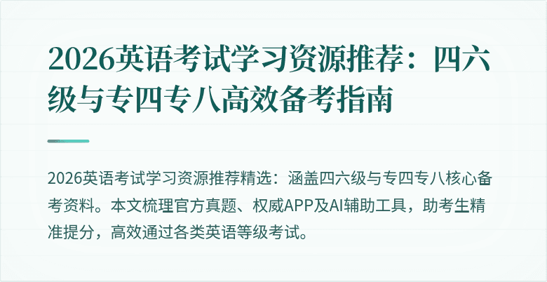 2026英语考试学习资源推荐:四六级与专四专八高效备考指南