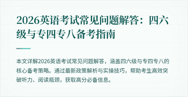 2026英语考试常见问题解答：四六级与专四专八备考指南