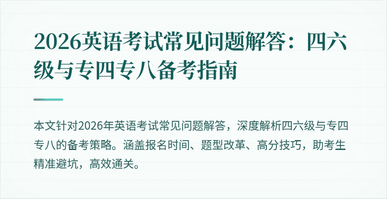 2026英语考试常见问题解答:四六级与专四专八备考指南
