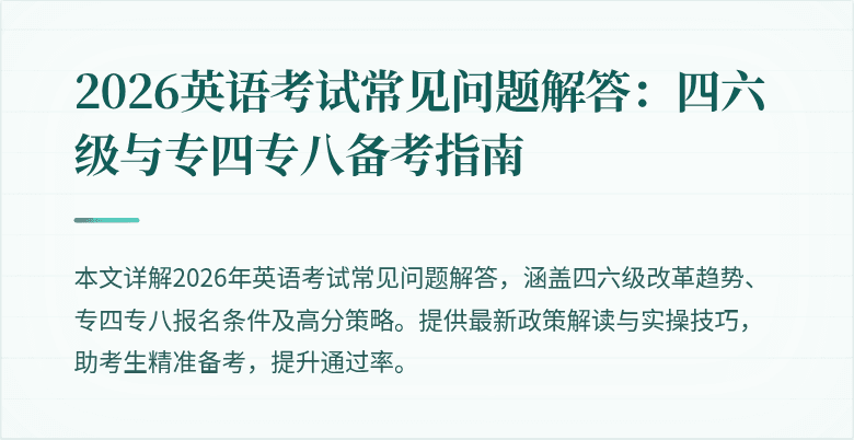 2026英语考试常见问题解答:四六级与专四专八备考指南