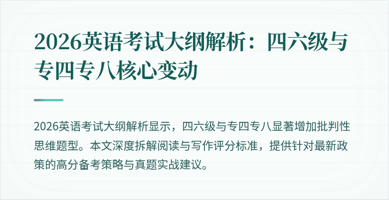 2026英语考试大纲解析：四六级与专四专八核心变动
