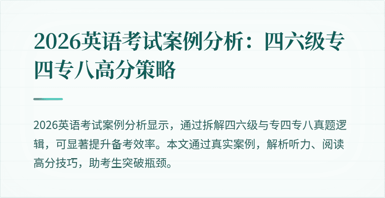 2026英语考试案例分析:四六级专四专八高分策略