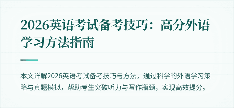 2026英语考试备考技巧:高分外语学习方法指南