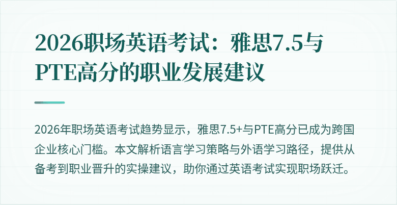 2026职场英语考试:雅思7.5与PTE高分的职业发展建议