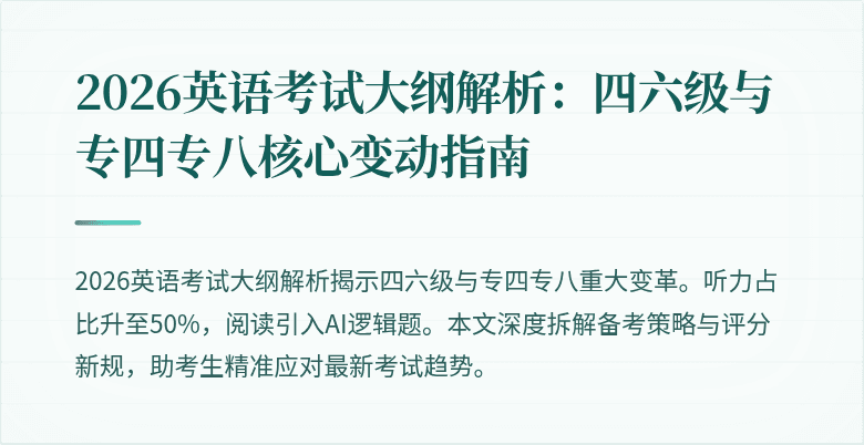 2026英语考试大纲解析:四六级与专四专八核心变动指南