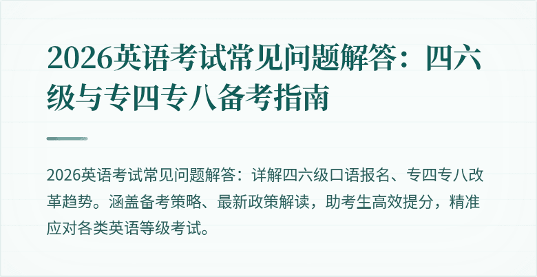 2026英语考试常见问题解答:四六级与专四专八备考指南