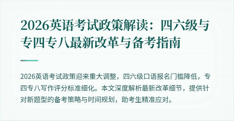 2026英语考试政策解读:四六级与专四专八最新改革与备考指南