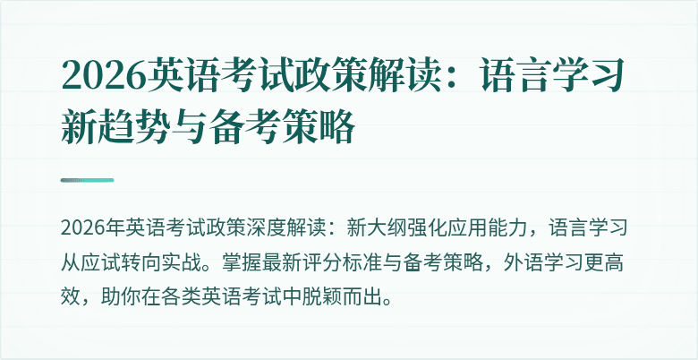 2026英语考试政策解读:语言学习新趋势与备考策略