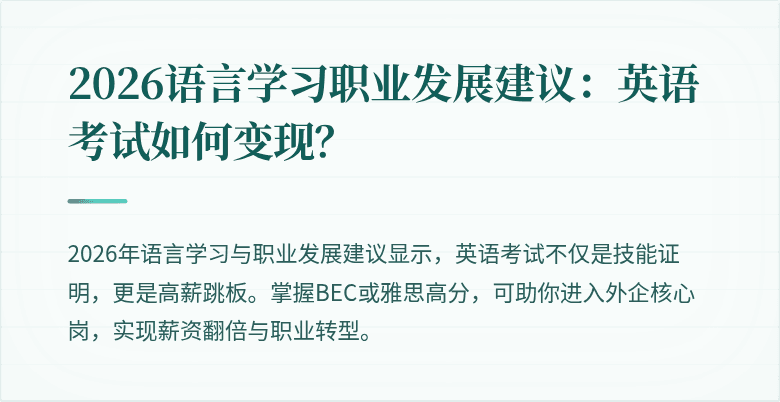 2026语言学习职业发展建议:英语考试如何变现?