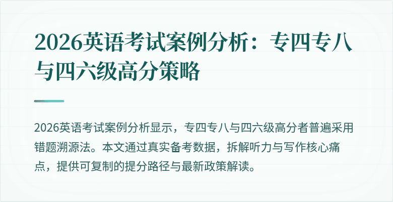2026英语考试案例分析:专四专八与四六级高分策略
