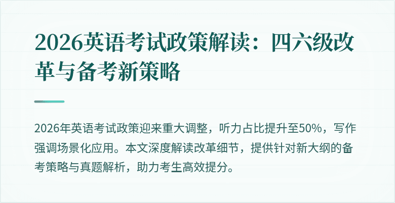 2026英语考试政策解读:四六级改革与备考新策略
