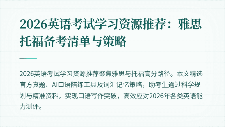 2026英语考试学习资源推荐:雅思托福备考清单与策略