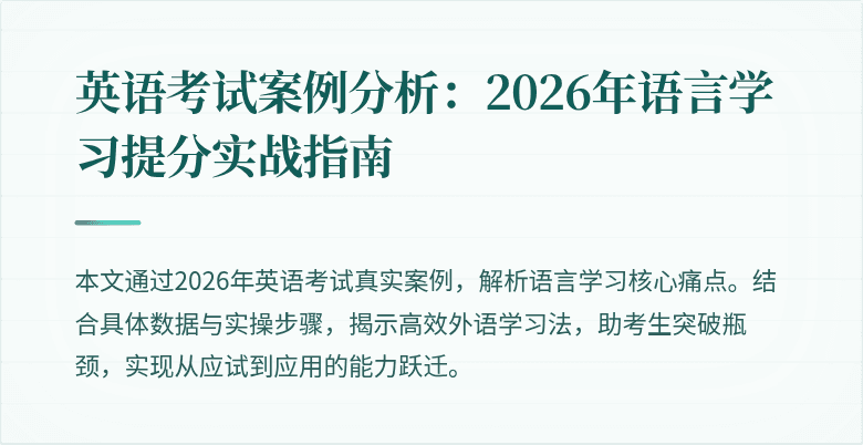 英语考试案例分析:2026年语言学习提分实战指南