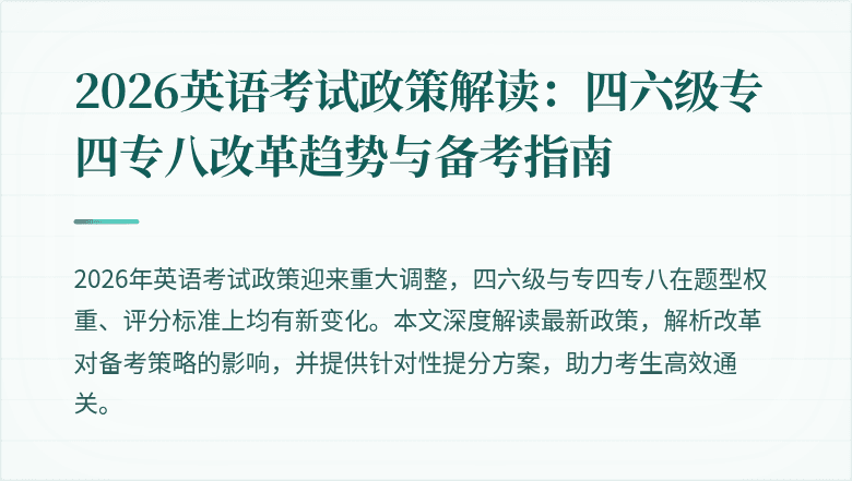 2026英语考试政策解读:四六级专四专八改革趋势与备考指南