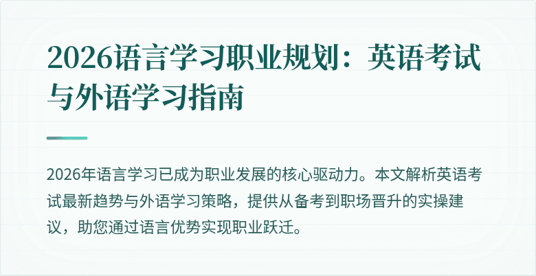 2026语言学习职业规划:英语考试与外语学习指南