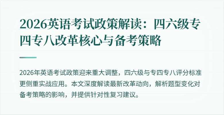 2026英语考试政策解读:四六级专四专八改革核心与备考策略
