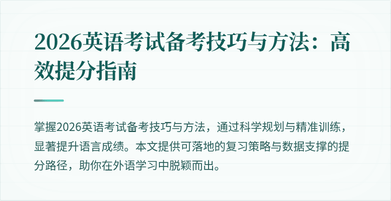 2026英语考试备考技巧与方法:高效提分指南