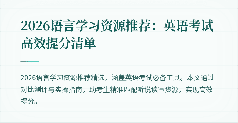 2026语言学习资源推荐:英语考试高效提分清单