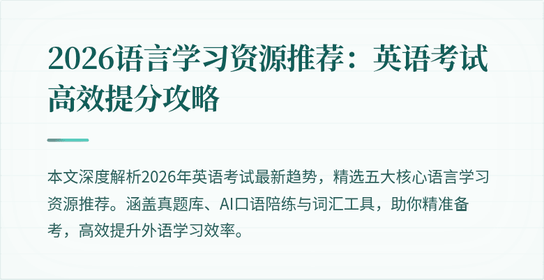 2026语言学习资源推荐:英语考试高效提分攻略