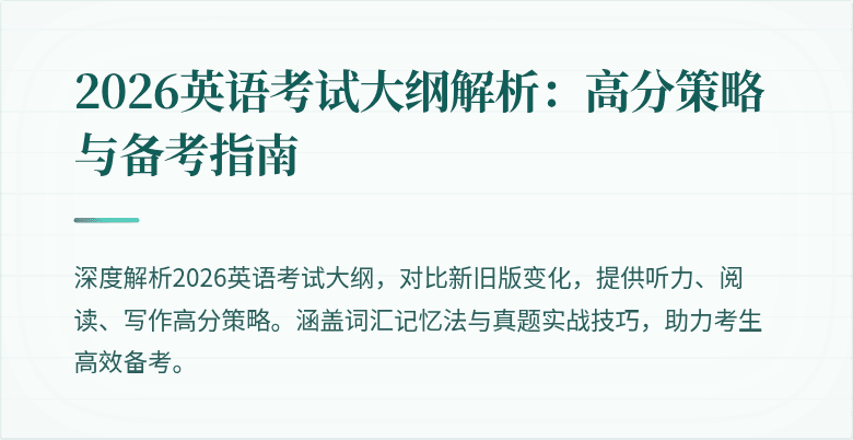 2026英语考试大纲解析:高分策略与备考指南