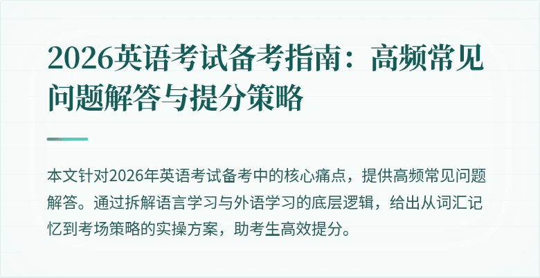 2026英语考试备考指南：高频常见问题解答与提分策略
