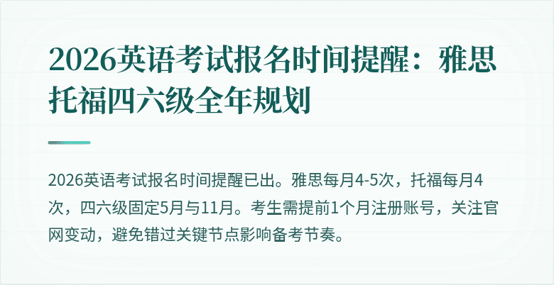 2026英语考试报名时间提醒:雅思托福四六级全年规划