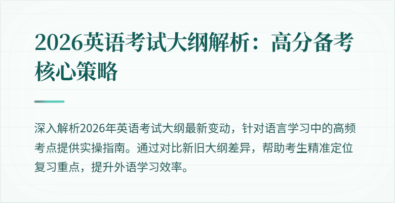 2026英语考试大纲解析:高分备考核心策略