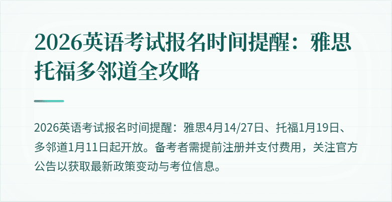 2026英语考试报名时间提醒:雅思托福多邻道全攻略