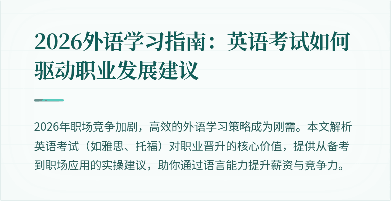 2026外语学习指南:英语考试如何驱动职业发展建议