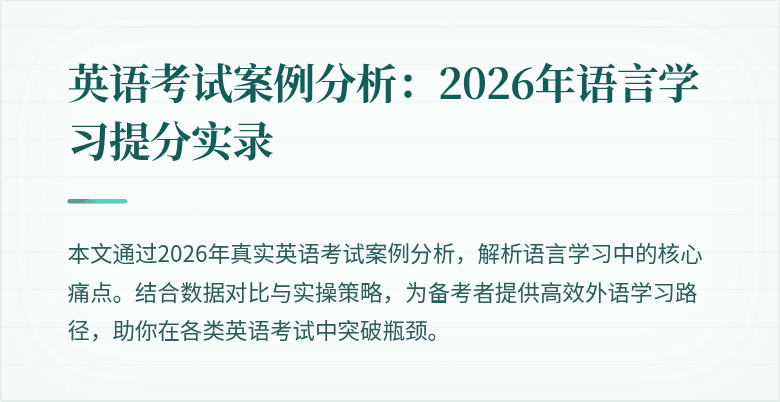 英语考试案例分析:2026年语言学习提分实录