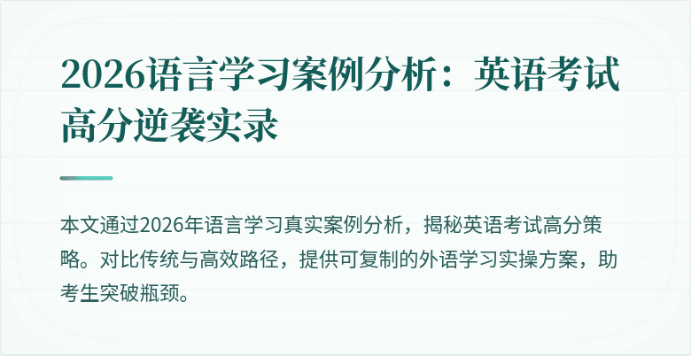 2026语言学习案例分析:英语考试高分逆袭实录