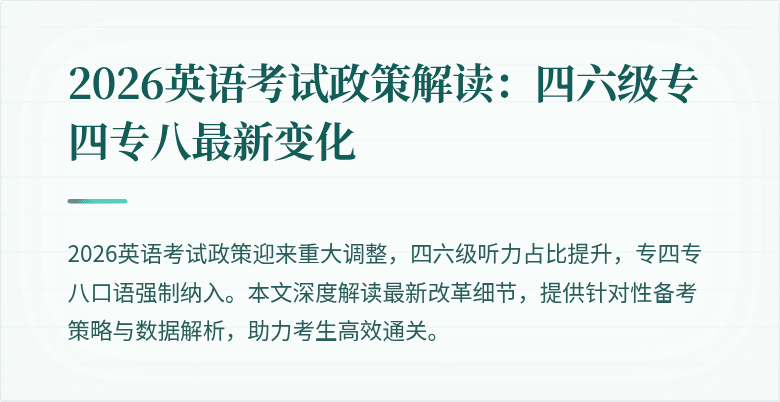 2026英语考试政策解读:四六级专四专八最新变化