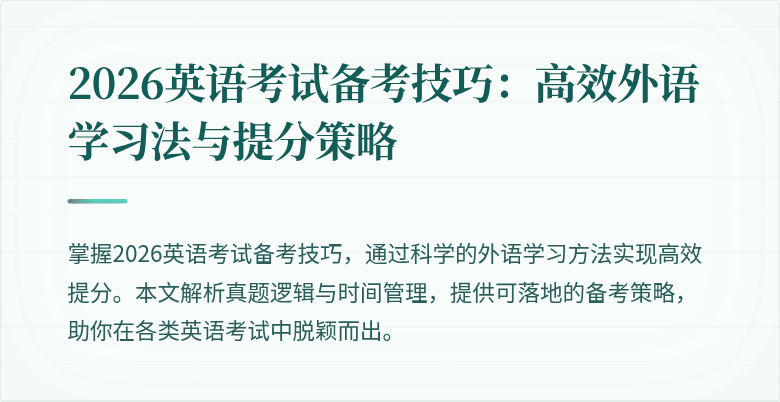 2026英语考试备考技巧:高效外语学习法与提分策略